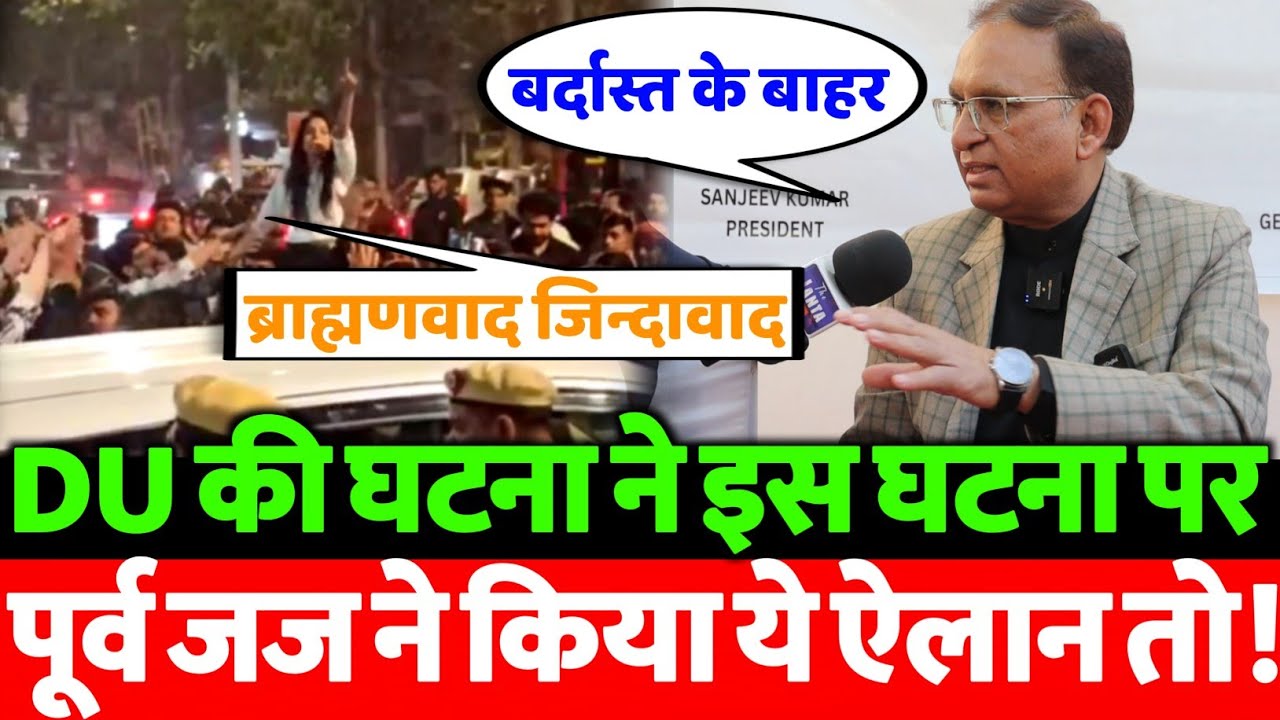 DU में लगे “ब्राह्मणवाद जिंदाबाद” के नारे! पूर्व जज संजीव कुमार का बड़ा बयान 😱 | VIDEO VIRAL
