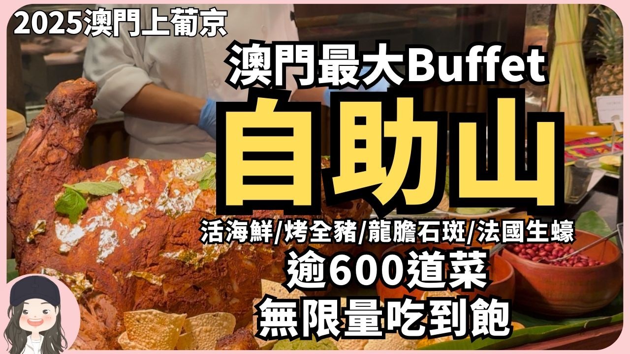 【2025澳門吃到飽】無限量吃滿4小時！粉絲力推澳門規模最大buffet自助山晚餐限定現點活海鮮/整頭烤豬/整尾龍膽石斑/法國生蠔/逾600道菜吃到飽！ft. Nahrin台灣