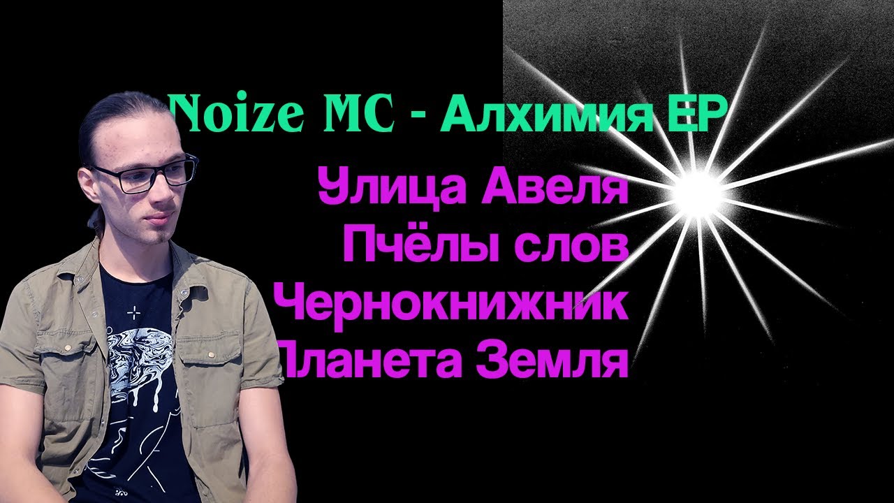 Реакция на Noize MC - Алхимия EP