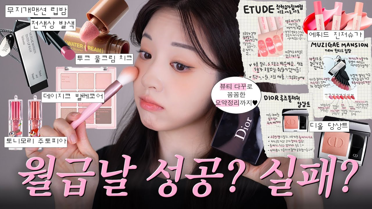 저는 화장품 푸어 입니다,,🥹 무지개맨션 립밤, 에뛰드 진저슈가, 디올 당상트, 투크 물크림 블러셔, 데이지크 발레코어 등 구독자 요청템 리뷰 [빌보의 월급날💸]