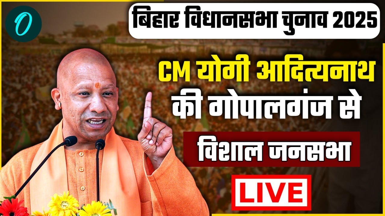 CM Yogi Adityanath Speech LIVE: Gopalganj से CM योगी की विशाल जनसभा | Bihar Election 2025 | BJP