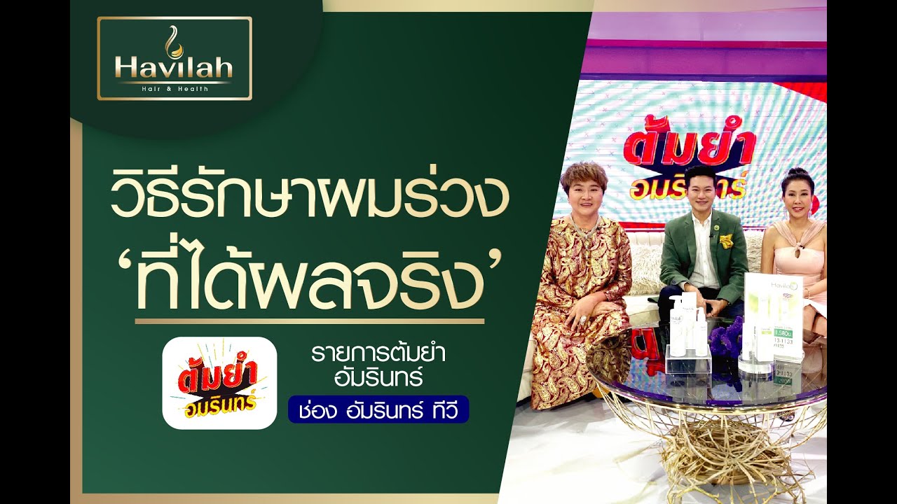 พบวิธีรักษาผมร่วง อย่างได้ผล พิสูจน์แล้วในรายการต้มยำ อัมรินทร์ ช่อง อัมรินทร์ ทีวี