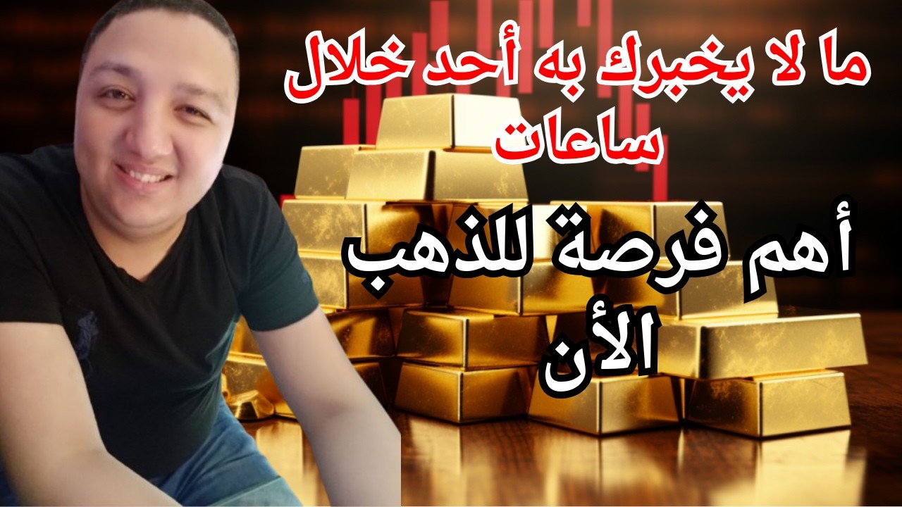 قرار خطأ يكلفك الكثير ⚠️ ساعات حاسمة فى أسعار الذهب ⚠️ هل ينفع أشترى ذهب دلوقتى
