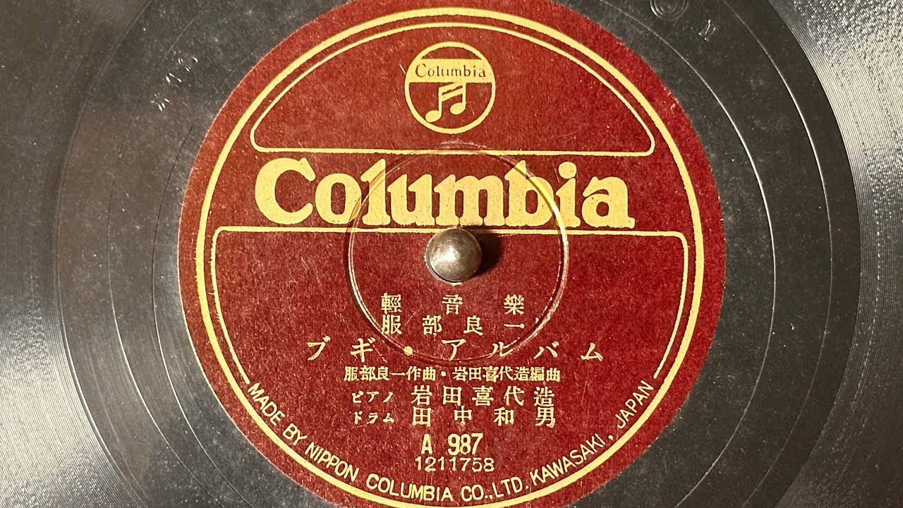軽音楽　服部良一『ブギ・アルバム』(1952)　岩田喜代造・田中和男　78rpm