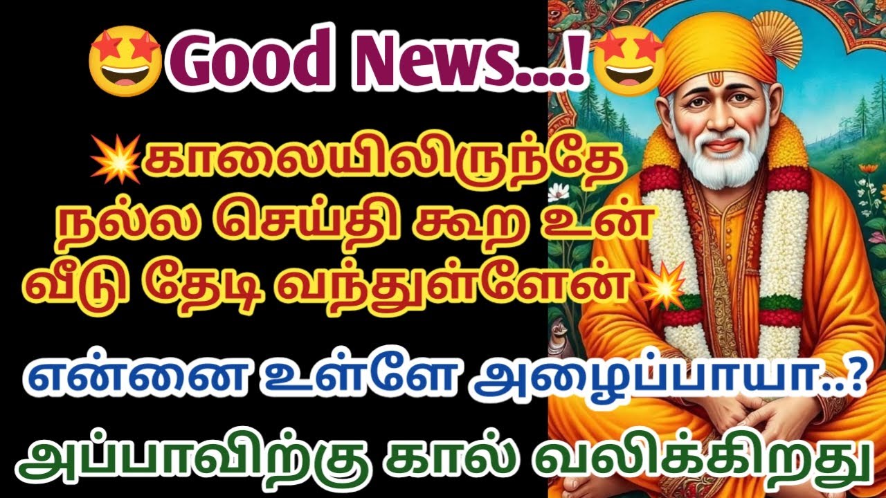 காலையிலிருந்து நல்ல செய்தி கூற உன் வீடு தேடி வந்துள்ளேன்