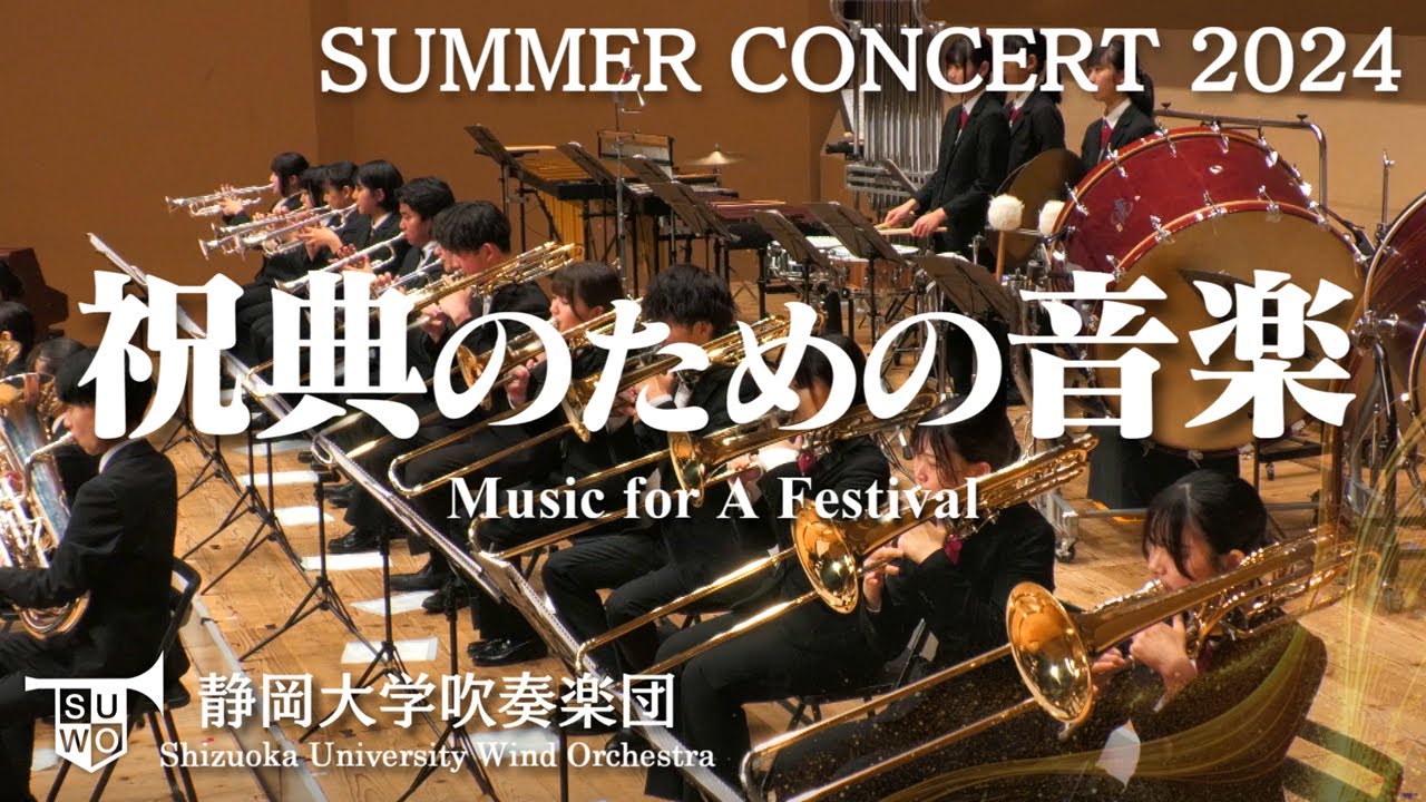 祝典のための音楽/Music for a festival/静岡大学吹奏楽団/Shizuoka University Wind Orchestra
