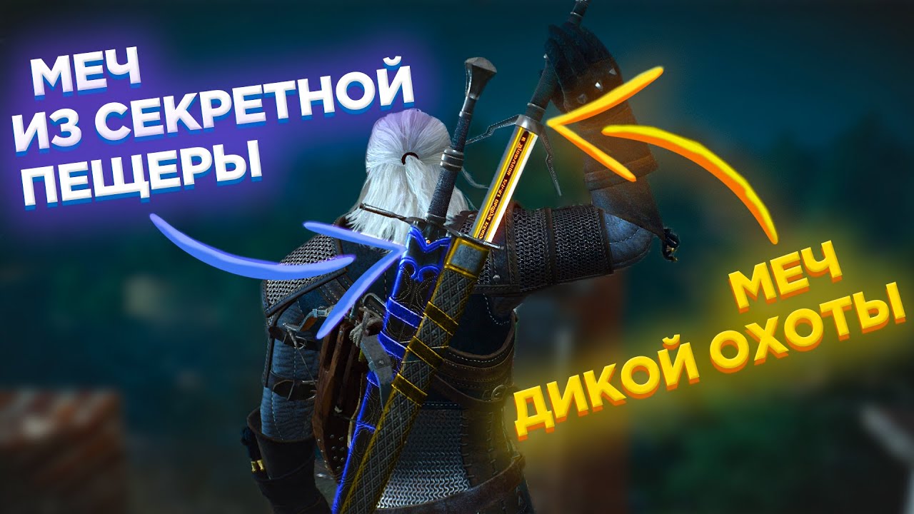 🗡️Я НИКОГДА РАНЬШЕ НЕ ВИДЕЛ ТАКИХ МЕЧЕЙ В ВЕДЬМАК 3| Меч Дикой Охоты и секретный Эмменеталь