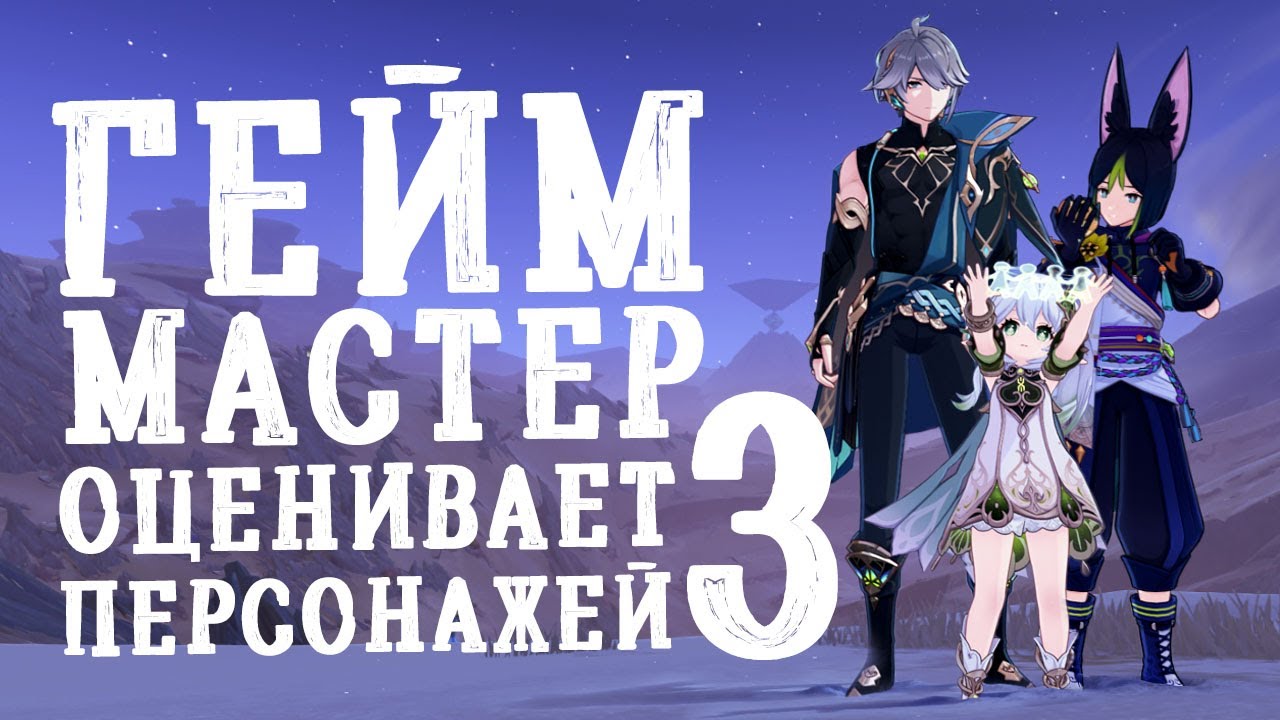 Genshin Impact - Гейм-мастер оценивает персонажей Геншина. Часть 3