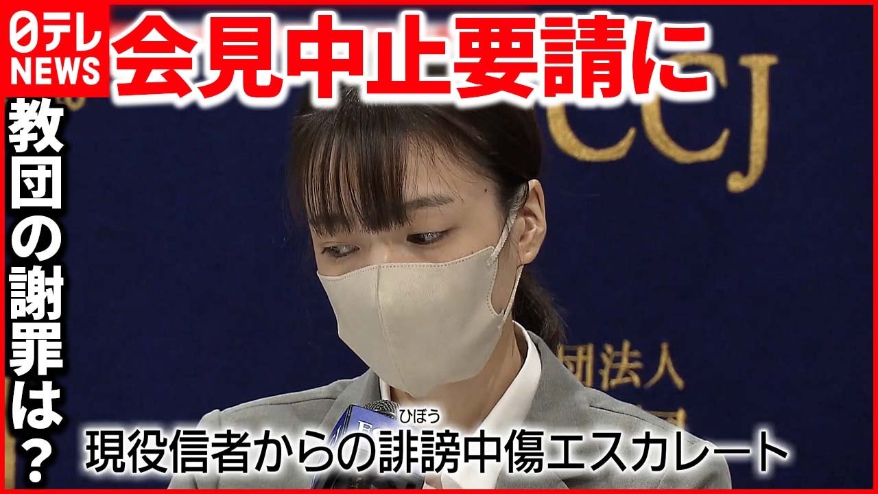 【元2世信者】会見中に“統一教会”が「中止」要請　教団がコメント