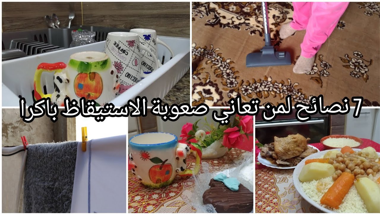 روتين صباحي بالتفصيل لمن تعاني صعوبة الاستيقاظ باكرا 😪😴 تحفيزي 💯 😍