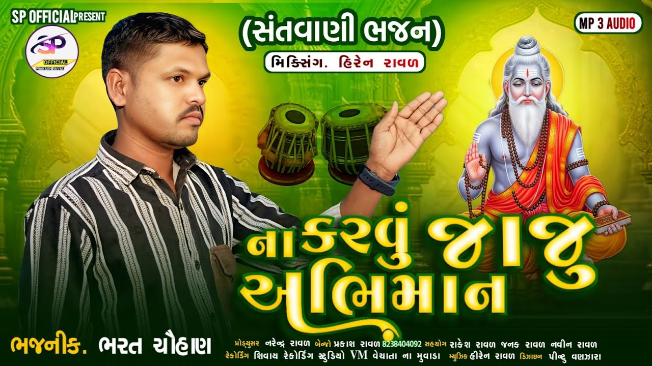 ના કરવું જાજુ અભિમાન||Na Karvu Jaju Abhiman||Bharat chouhan||SP OFFICIAL||સંતવાણી||ભજન #bhajan#song 