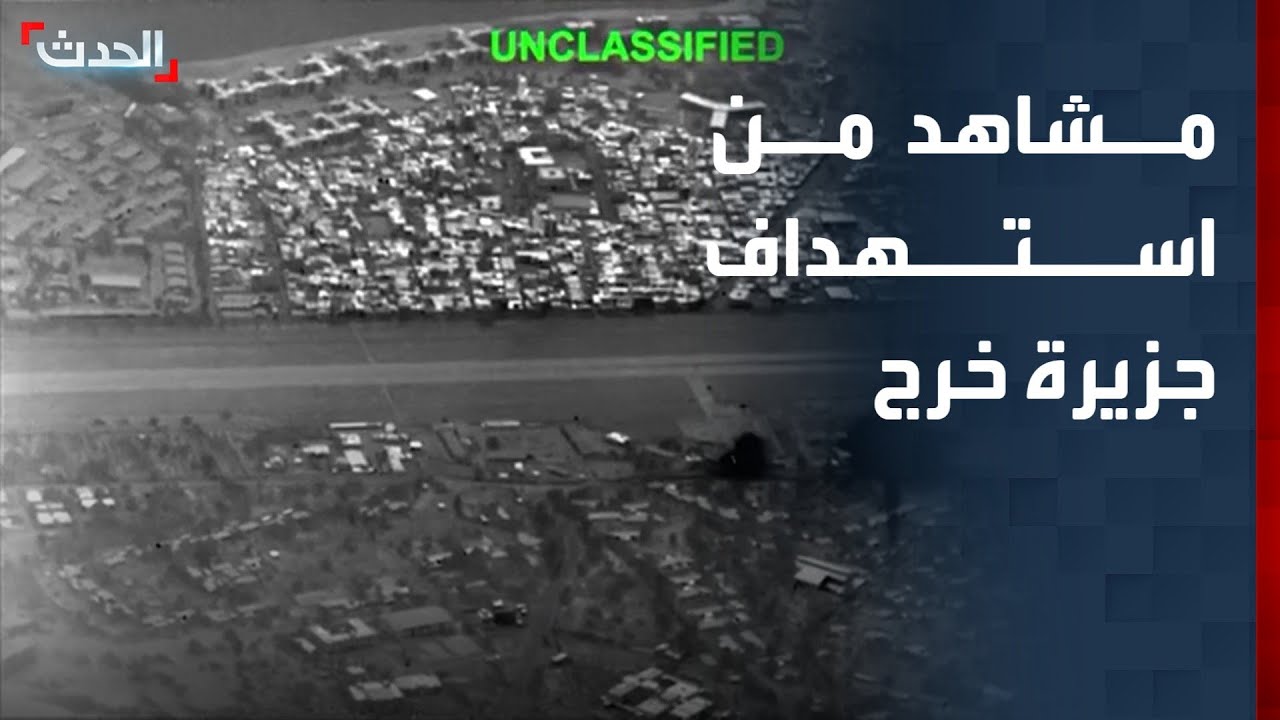 مشاهد للحظة الهجوم الأميركي على جزيرة خرج الإيرانية