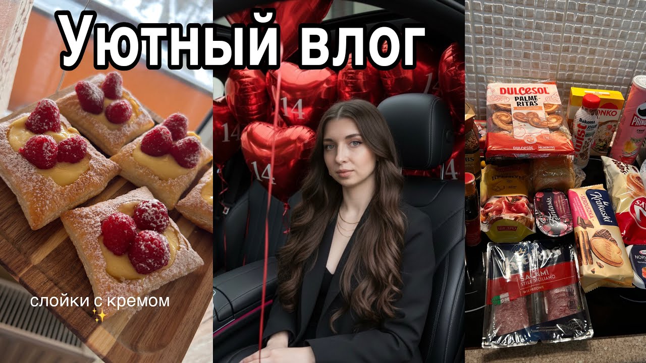 Что ест моя семья в Польше?🇵🇱| готовлю слойки и делаю покупки|vlog 