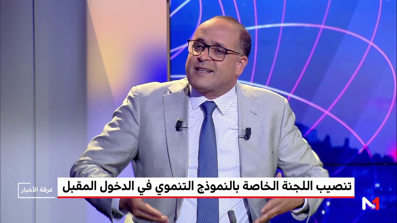 تحليل .. النموذج التنموي الجديد الذي دعا الملك محمد السادس إلى بلورته