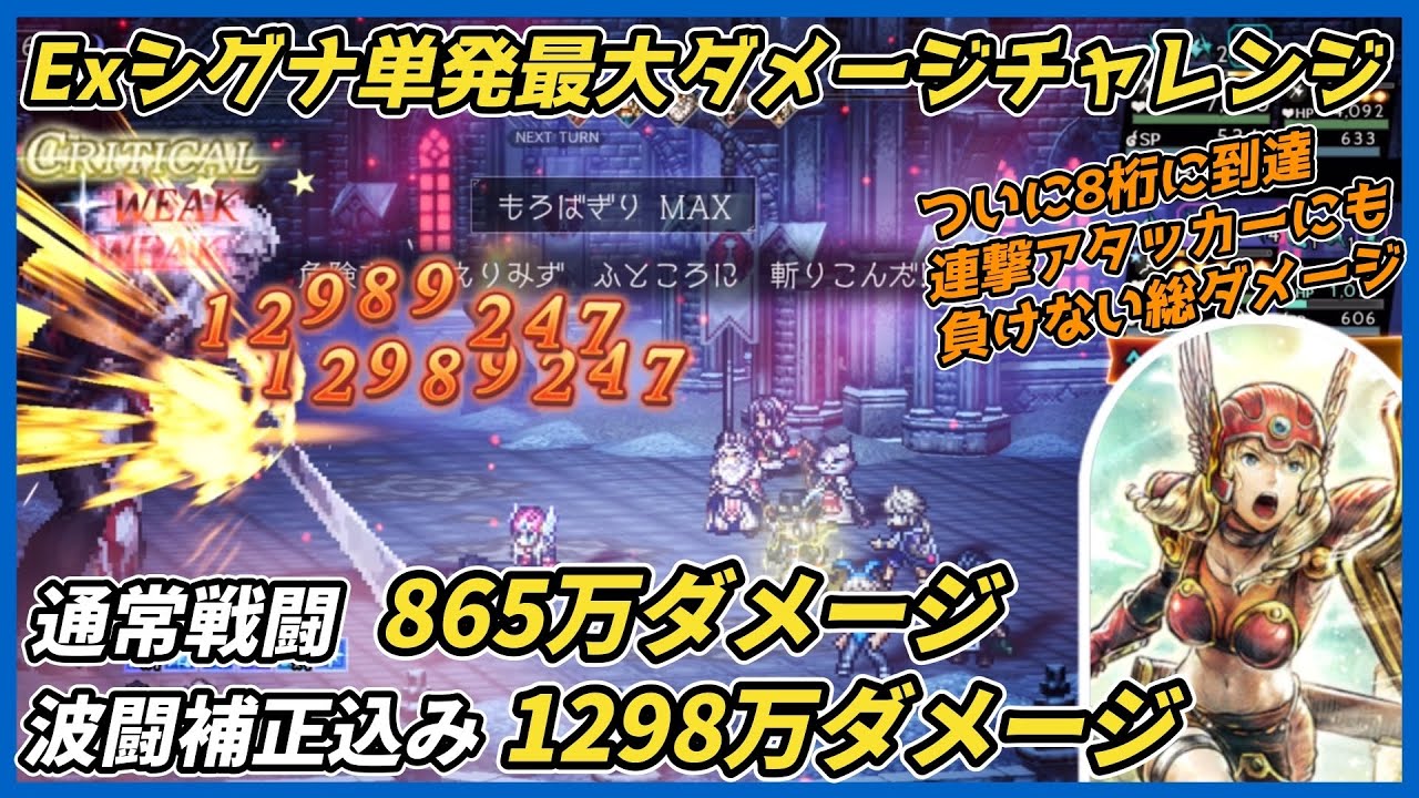 【オクトラ大陸の覇者ver4.2.00】灯火強化Exシグナ 単発最大ダメージチャレンジ（通常865万、波闘1.5倍補正1298万ダメージ）