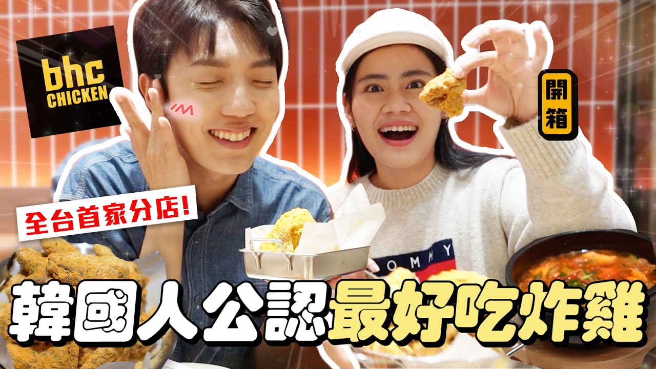 〖卡特〗全台首間”炸雞始祖”！「韓國BHC炸雞全品項❤️」韓國人最愛這間🍗大巨蛋美食推薦！