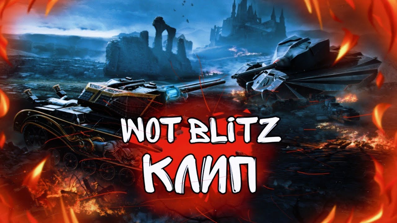 🔥клип про Wot Blitz🔥 SkorlypkaMusic/Gerand/Radio Tapok.
