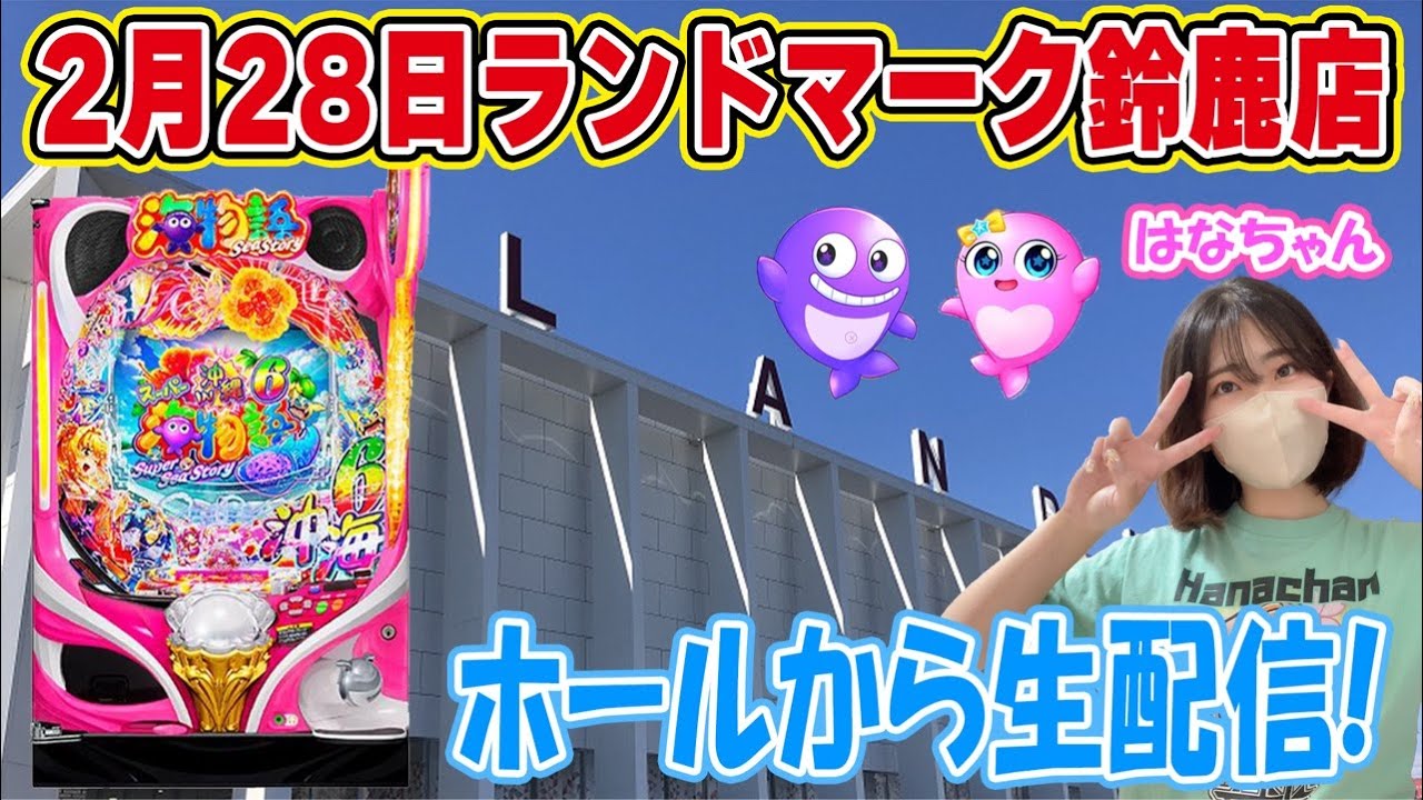 Pスーパー海物語IN沖縄6!はなちゃんの生配信inランドマーク鈴鹿店!②(2026/02/28)
