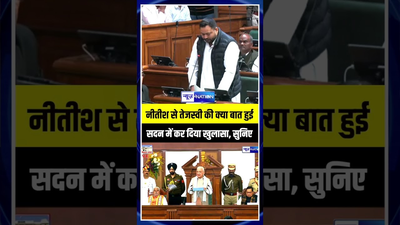 CM Nitish से Tejashwi की क्या बात हुई सदन में कर दिया खुलासा, सुनिए | Bihar News | News4Nation