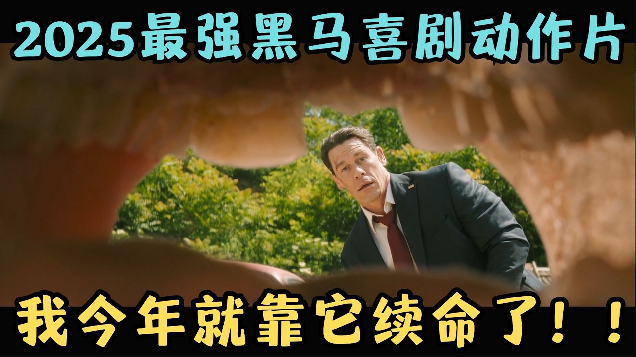 2025最强黑马喜剧动作片，恶搞美国总统、英国首相，这片儿也太敢拍了吧？！《国家元首》【宇哥】