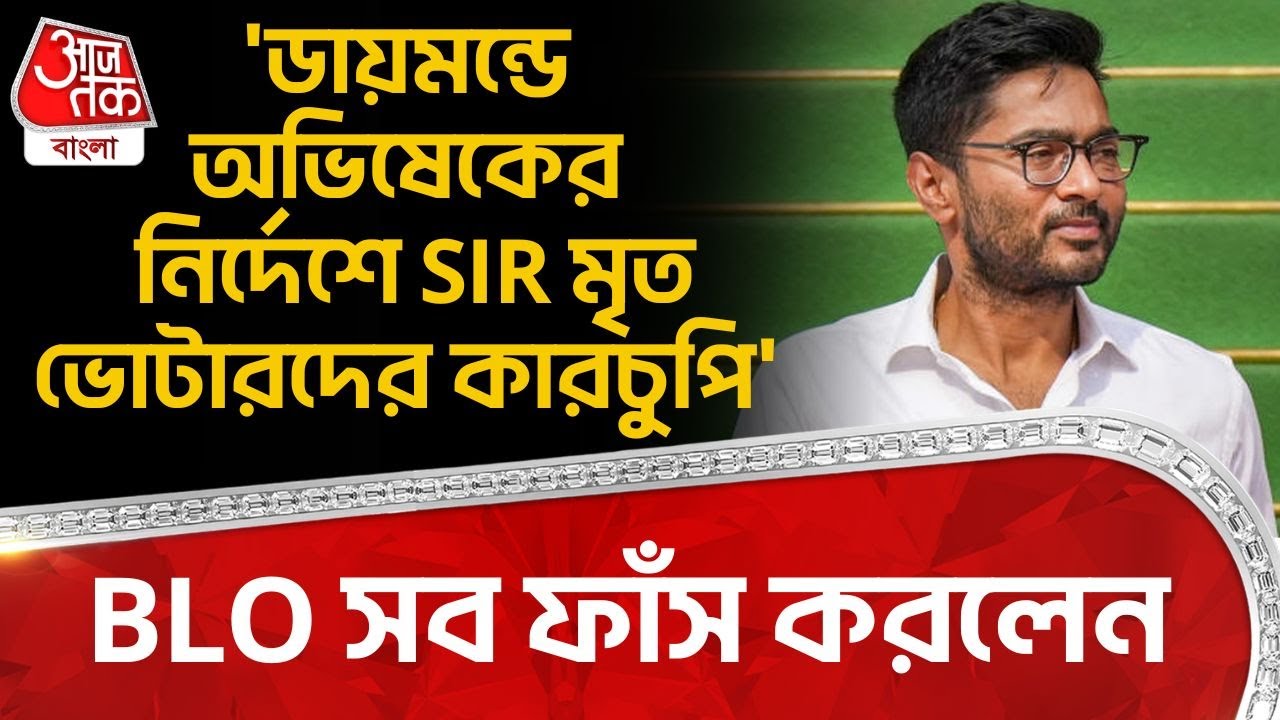 'ডায়মন্ডে Abhishek Banerjee র নির্দেশে SIR মৃত Voter দের কারচুপি', BLO সব ফাঁস করলেন  | ECI | PN