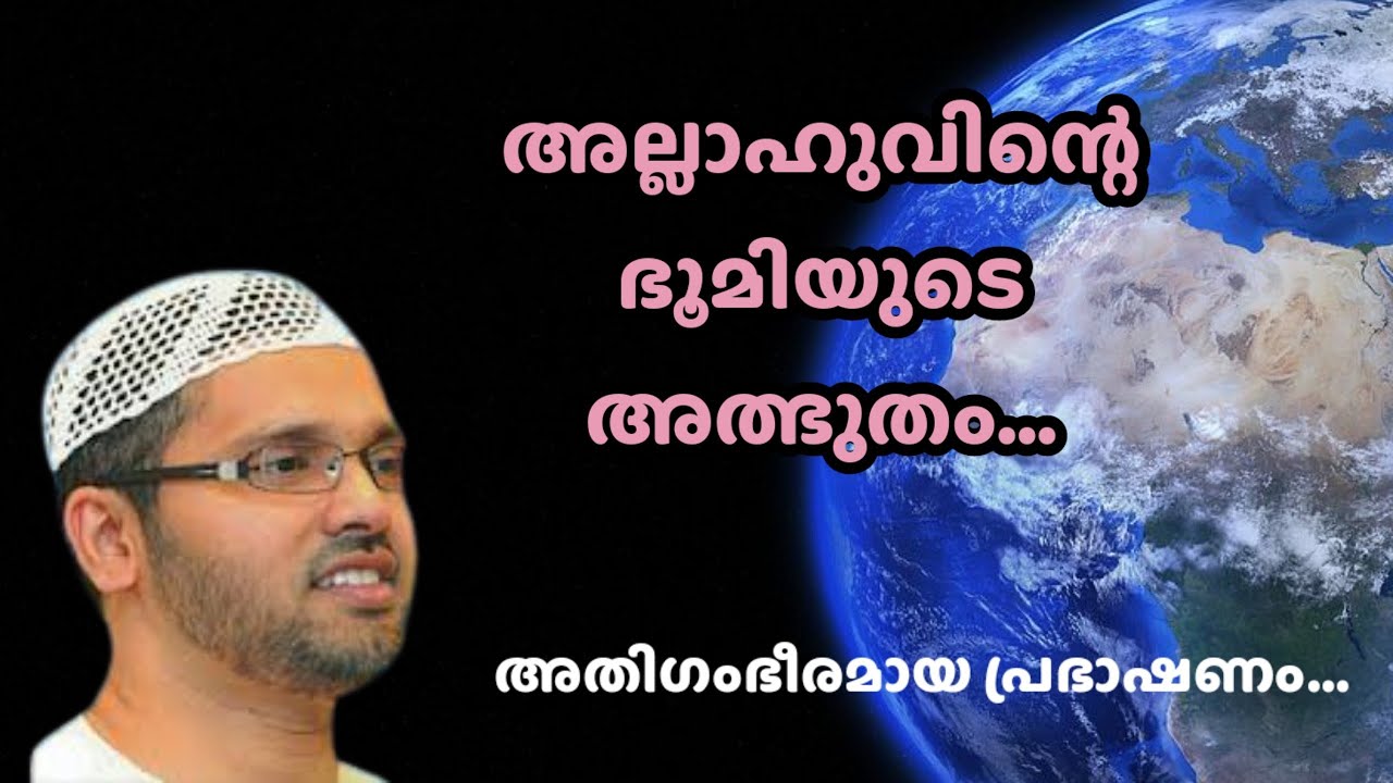 ISLAMIC MALAYALAM WONDERFUL SPEECH OF SIMSARUL HAQ HUDAVI MALAYALAM ABOUT EARTH'S MIRACLES.....