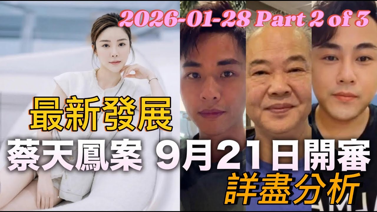 2026-01-28第06集part02#香港人香港事#香港前路#民生時事#蔡天鳳案最新發展#正式開審#從另一角度審視其遇害原因#獨到分析 #香城一瞥-節目系列