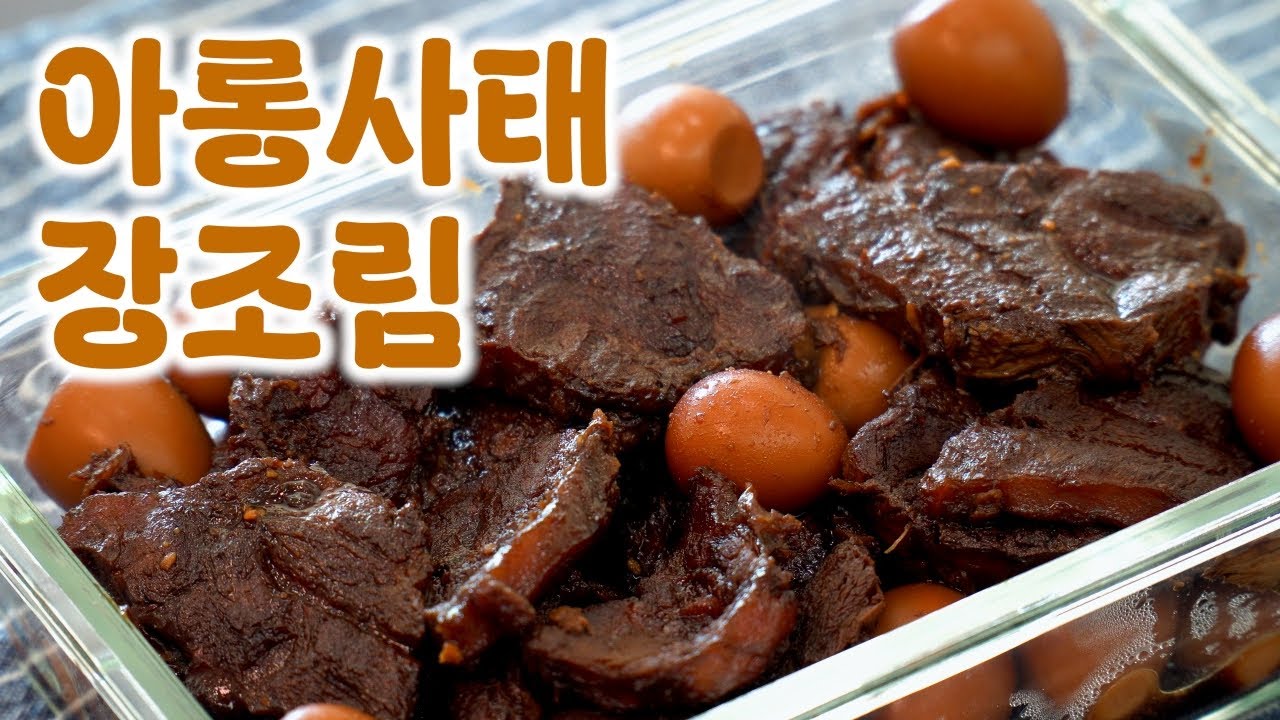아롱사태 장조림 만들기 | 아롱사태로 만드는 장조림 끝판왕!