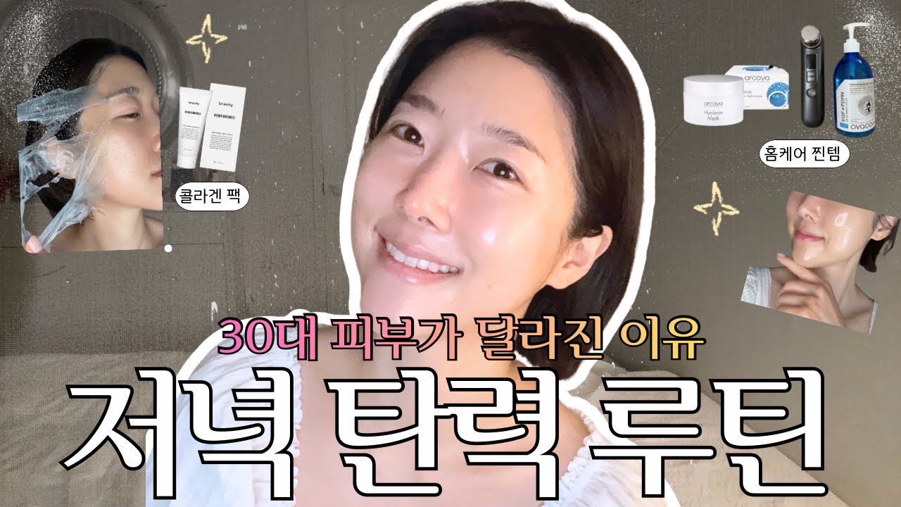30대 피부가 진짜 달라진 저녁 홈케어 루틴 | 탄력 떨어지는 날 꼭 하는 관리법