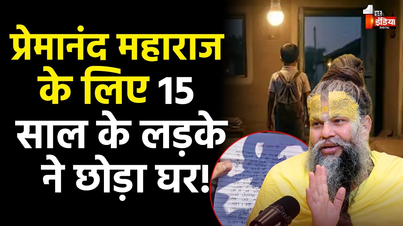 प्रेमानंद महाराज के लिए 15 साल के लड़के ने छोड़ा घर | Premanand ji Maharaj | Indore News