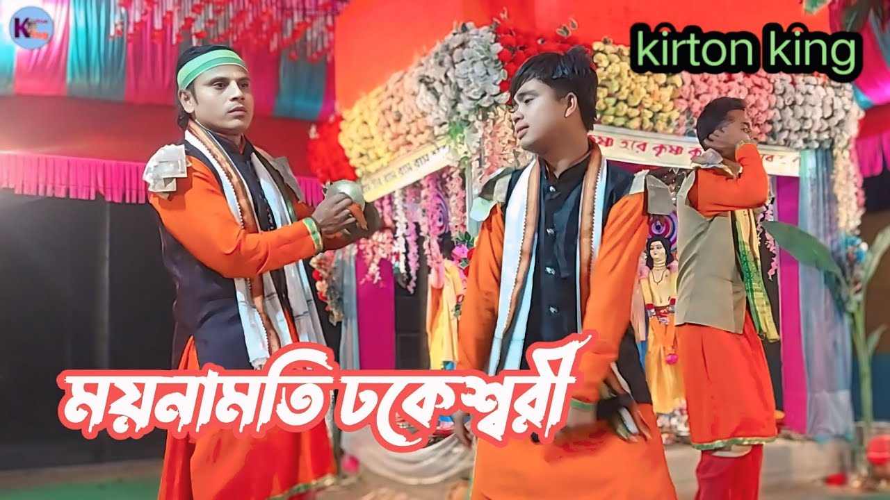 ময়নামতি ঢাকেশ্বরী নয়া নয়া বাহানা / না করিস আর বাহানা!kirton king 