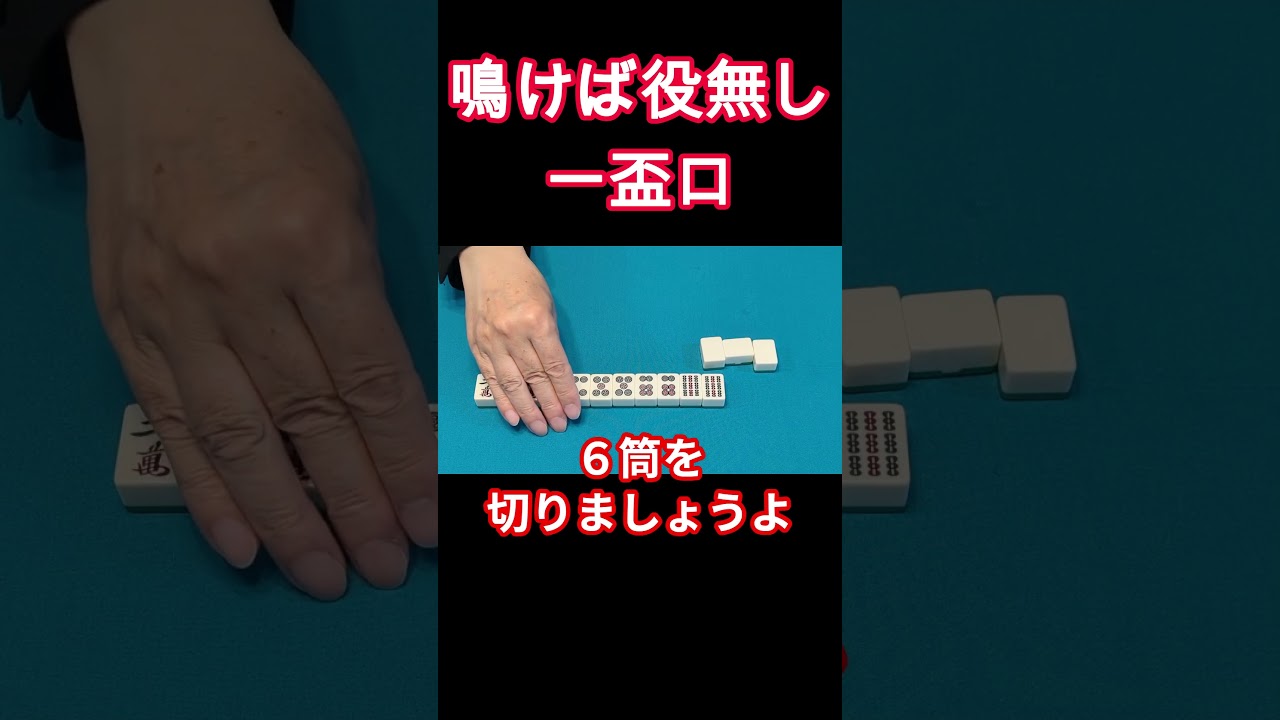 麻雀の基本原理　鳴けば役無し一盃口　＃わかりやすい麻雀初級中級講座＃麻雀＃牌効率