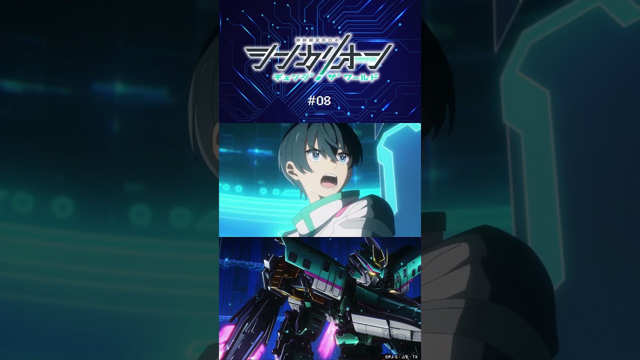 TVアニメ『シンカリオン チェンジ ザ ワールド』第8話「友達のカタチ」予告 #シンカリオン #シンカリオンCW #新幹線 #ロボット #ロボ #アニメ #shorts