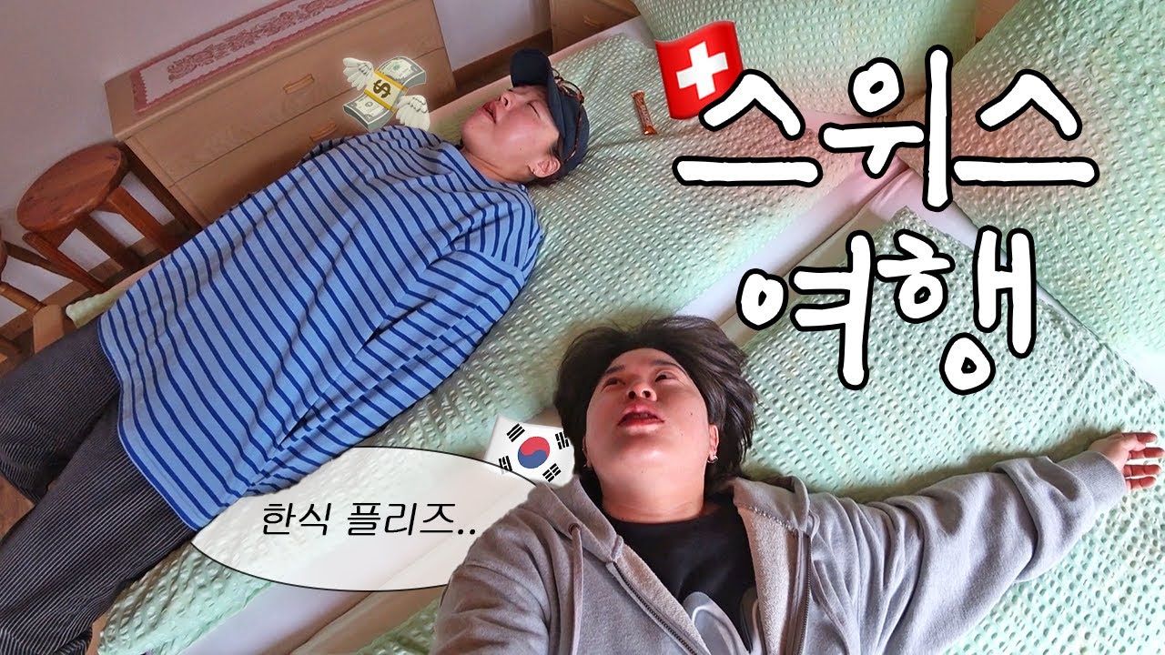 6만원짜리 돈까스 먹고, 이틀만에 한식 찾는 30대의 여행😂 【스위스 2】