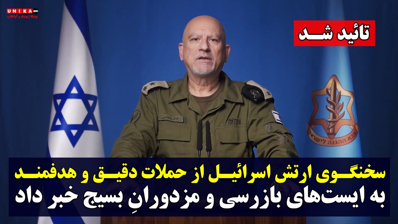 تائید شد | سخنگوی ارتش اسرائیل از حملات دقیق و هدفمند به ایست‌های بازرسی و مزدورانِ بسیج خبر داد
