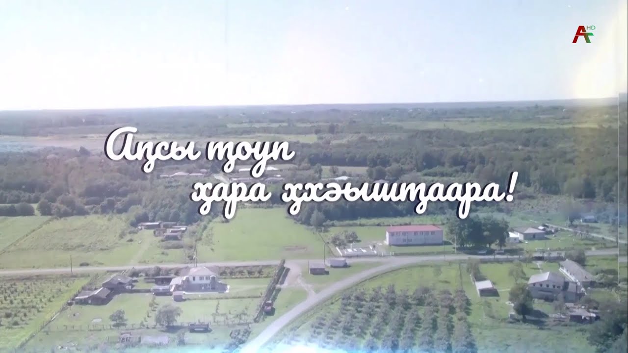 Апсы тоуп хара ххэыштаара Джьырхуа