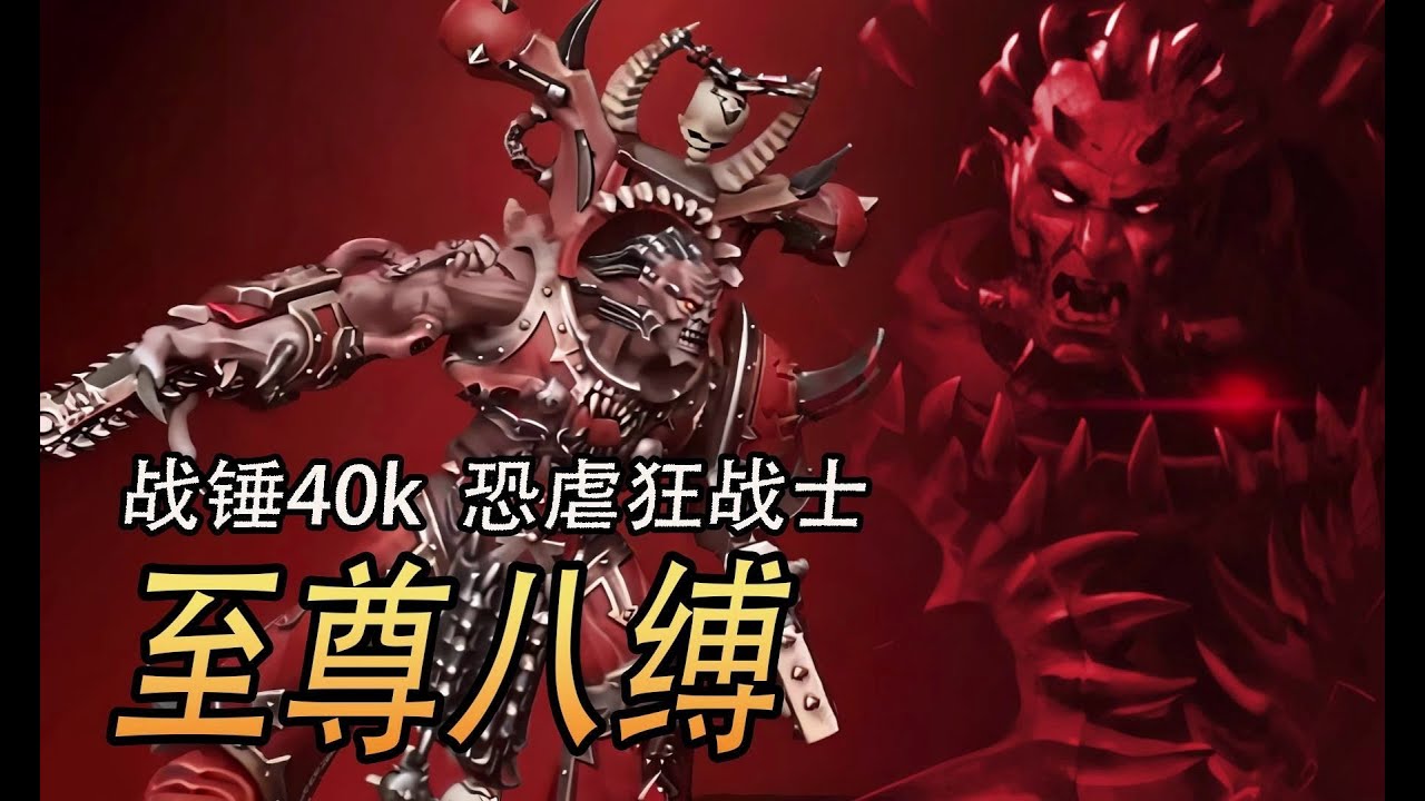 【戰錘40k】 恐虐狂戰士 至尊八縛