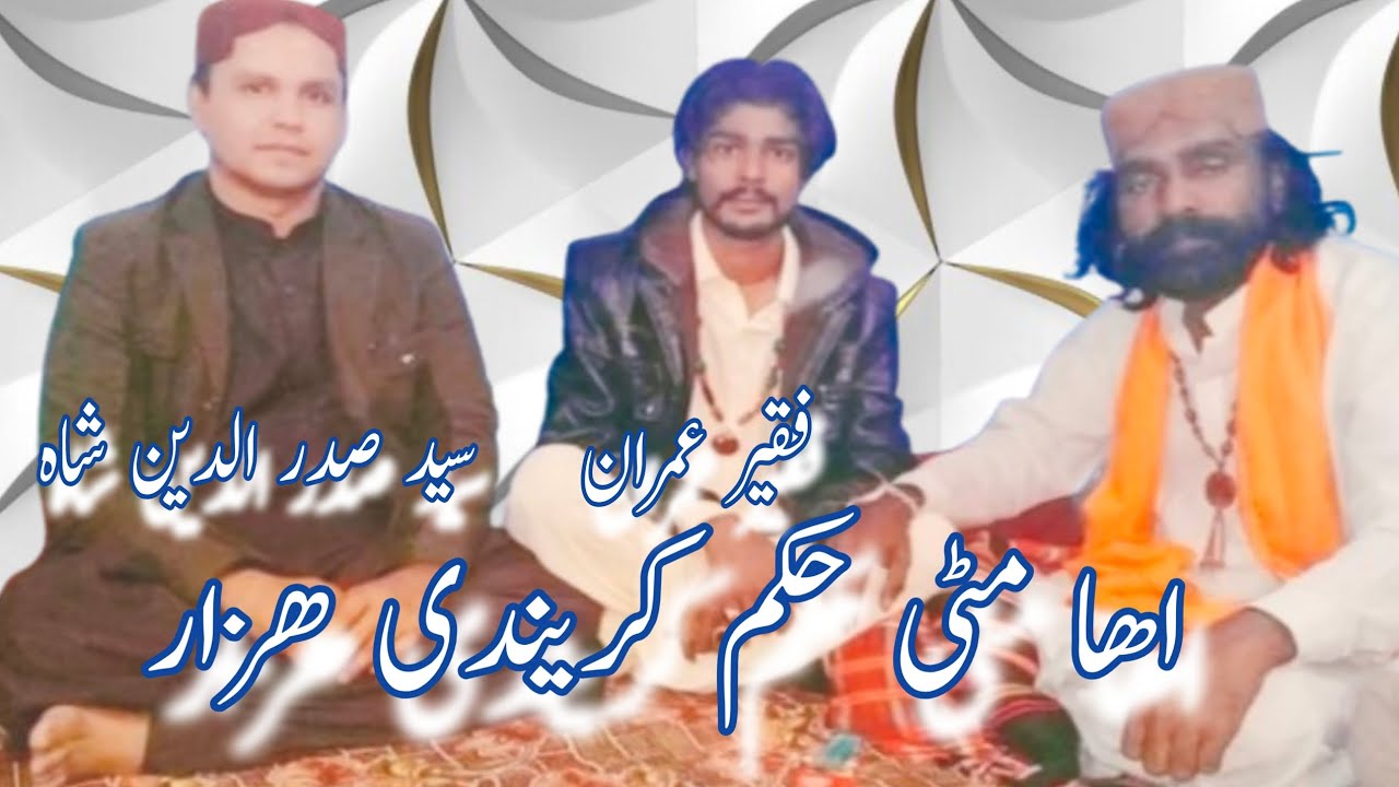 Iha Mitti Hukam Karendi Hazar || Faqeer Imran _ Sayed Sadar Din Shah #sufikalam 