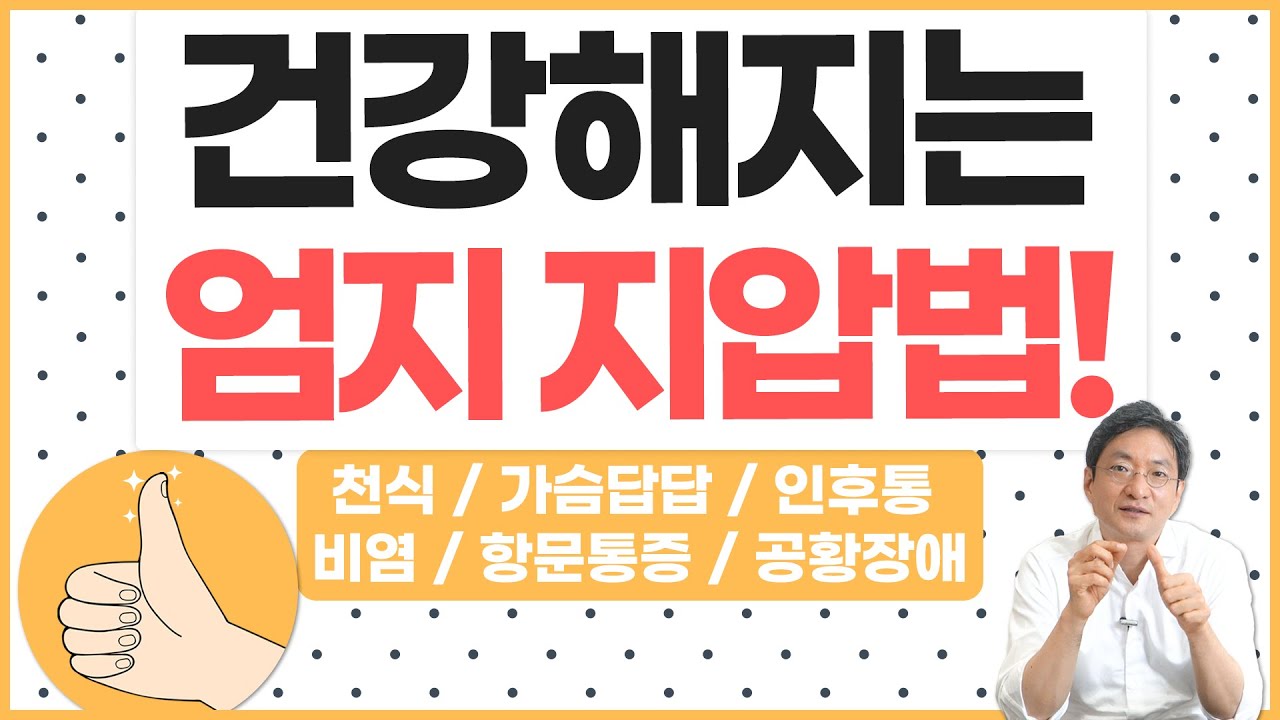엄지에 있는 혈자리로 내 증상 치료하기 !! (천식, 가슴답답,인후통,비염,항문통증,공황장애) [손가락보감 1편]
