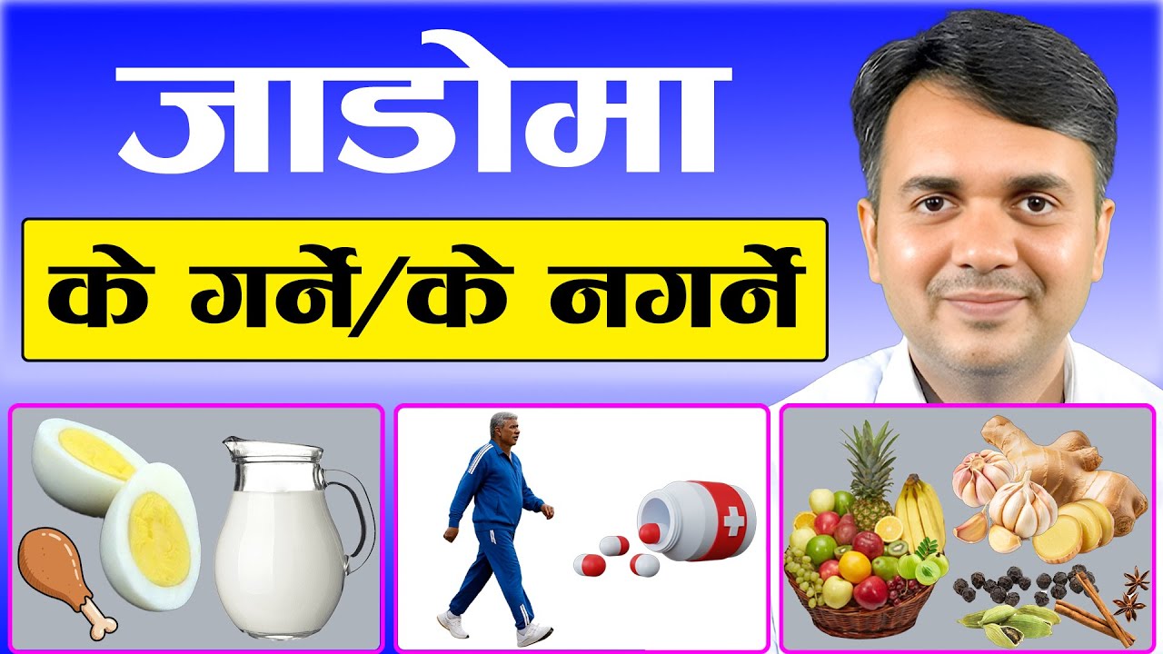 चिसो मौसममा खानपान, व्यायाम र औषधिको महत्व । Winter Diet, Exercise & Medicine। Dr. Om Murti Anil