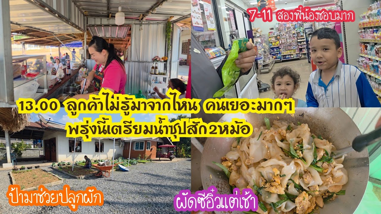13.00 ลูกค้าไม่รู้มาจากไหน คนเยอะมากๆ พรุ่งนี้เตรียมน้ำซุปสัก2หม้อ 