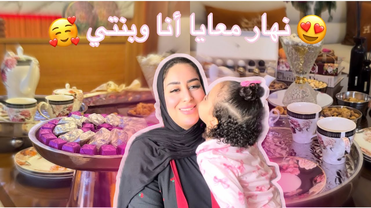 نهار معايا أنا وبنتي❤️روتين التنضيف العميق✨هادا هو الحل للمشاكل الصحة ديالك 👌