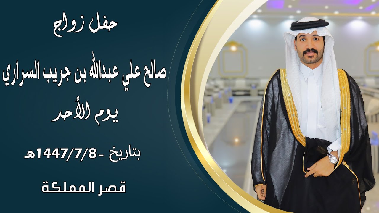 حفل زواج : "  صالح علي عبدالله بن جريب السراري " ... بقصر المملكة ... بمحافظة بيشة