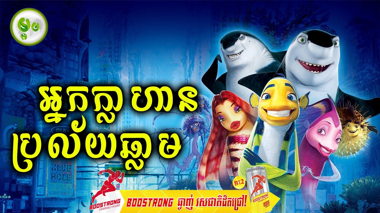 អ្នកក្លាហានប្រល័យឆ្លាម | ម្អម សម្រាយរឿង