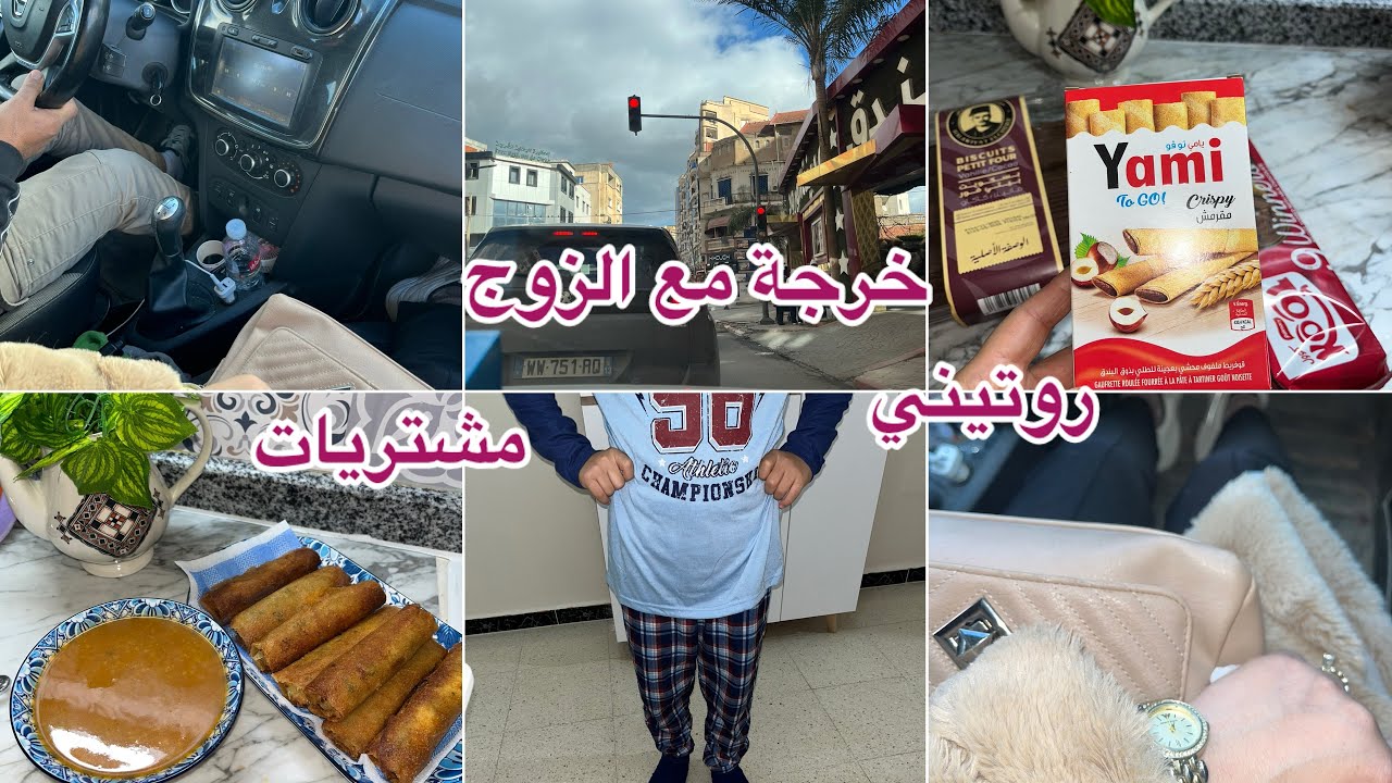 روتين شتوي🌨️❄️خرجة مع زوجي 👩‍❤️‍💋‍👨مشتريات