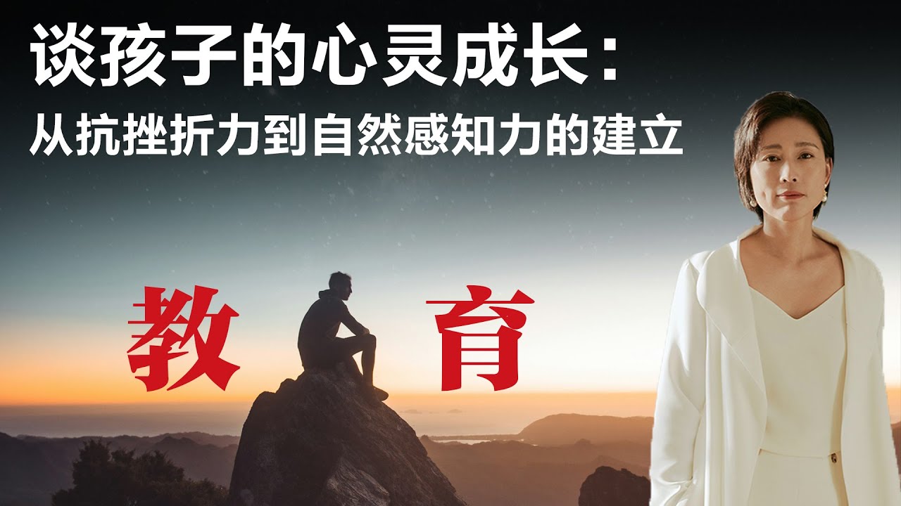 谈孩子的心灵成长：从抗挫折力到自然感知力的建立【周轶君】丨他乡的童年丨失败教育丨自然教育丨美育教育丨育儿丨家庭教育丨抗挫折能力丨儿童心理
