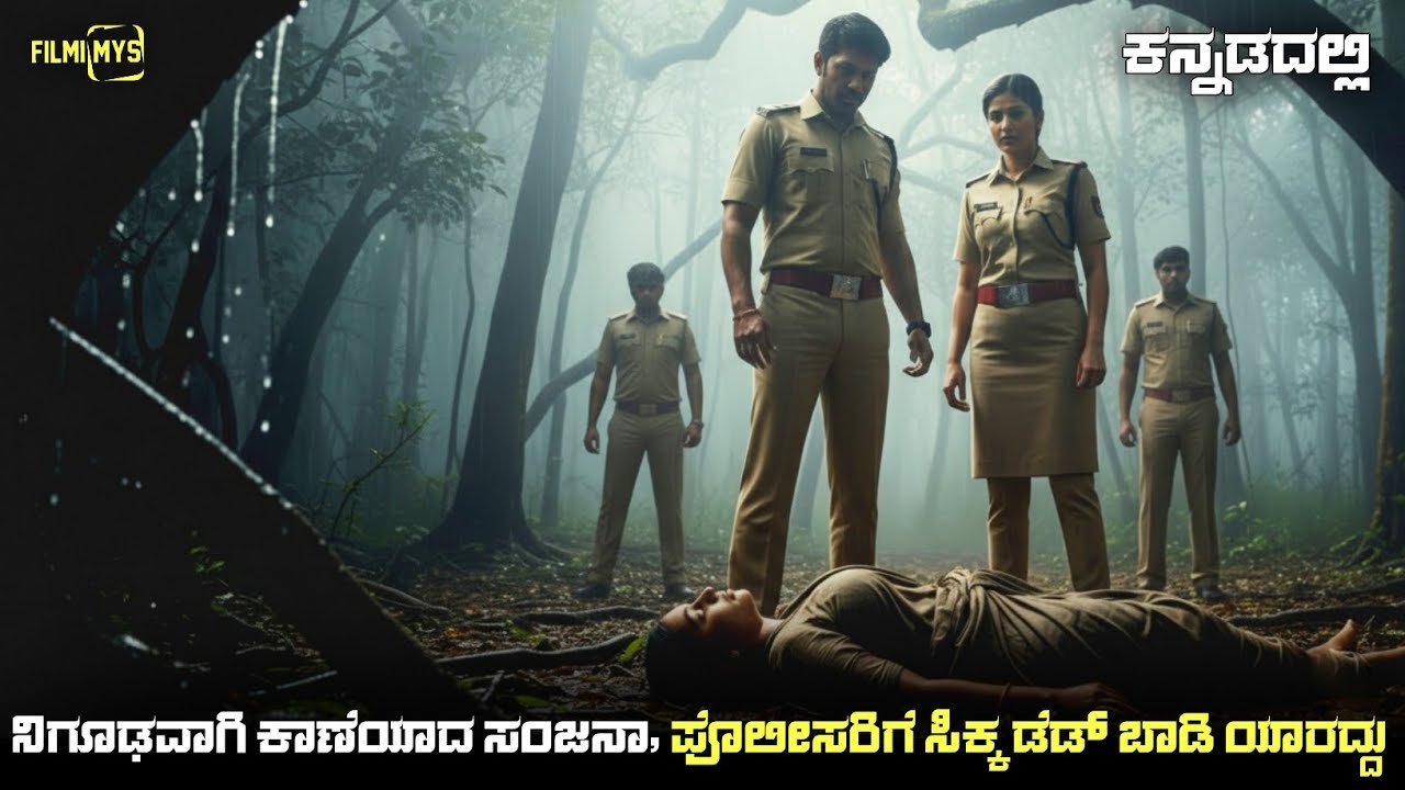 Sanjana Missing Case (2024) Mystery Thriller Movie Explained In Kannada | Suspense Thriller story