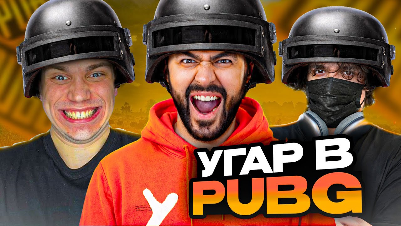 НАРЕК ИГРАЕТ в PUBG с САСАВОТОМ и РОСТИКОМ