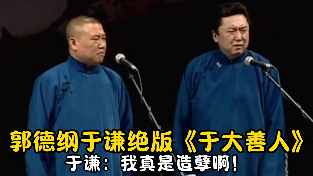 【修复经典】郭德纲于谦绝版《于大善人》于谦：我真是造孽啊！太炸裂！| #郭德纲 #于谦 #高峰#郭麒麟 #阎鹤祥 #搞笑  #德云社 #优酷 #优酷综艺