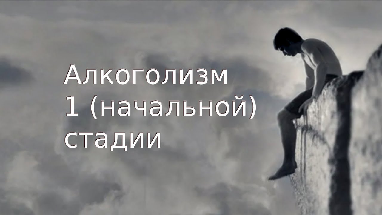 Алкоголизм Ⅰ (начальной) стадии.